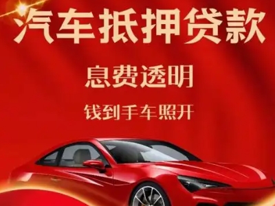 华坪良好口碑的汽车抵押贷款公司推荐
