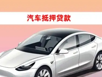 办理华坪车辆抵押贷款需要什么条件,优势以及结清手续?